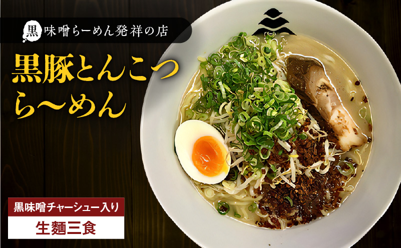 【冷凍配送】黒豚とんこつら〜めん（生麺三食/黒味噌チャーシュー入り）　K029-004