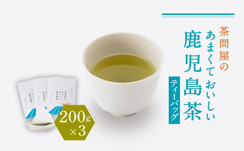 茶問屋のあまくておいしい鹿児島茶ティーバッグ 3本セット　K112-007