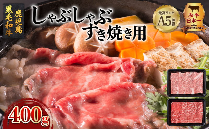 A5等級鹿児島県産黒毛和牛しゃぶしゃぶすき焼き用 400g　K002-027