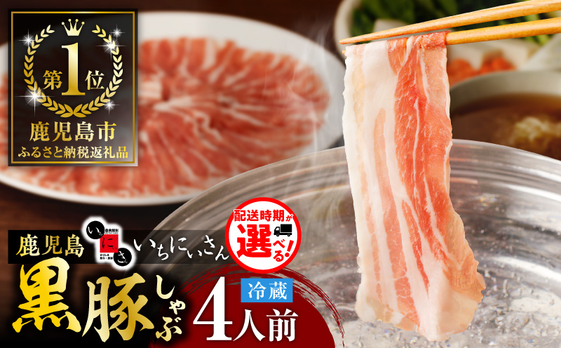 遊食豚彩 いちにぃさん そばつゆ仕立黒豚しゃぶ 4人前【10月出荷】　K007-001_10