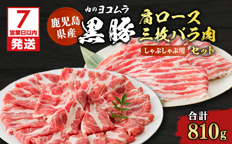 【7営業日以内に発送】【肉のヨコムラ】鹿児島県産 黒豚肩ロース・三枚バラ肉セット（しゃぶしゃぶ用）　K189-002
