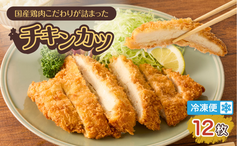 国産鶏肉こだわりが詰まったチキンカツ 12枚　K277-004_12