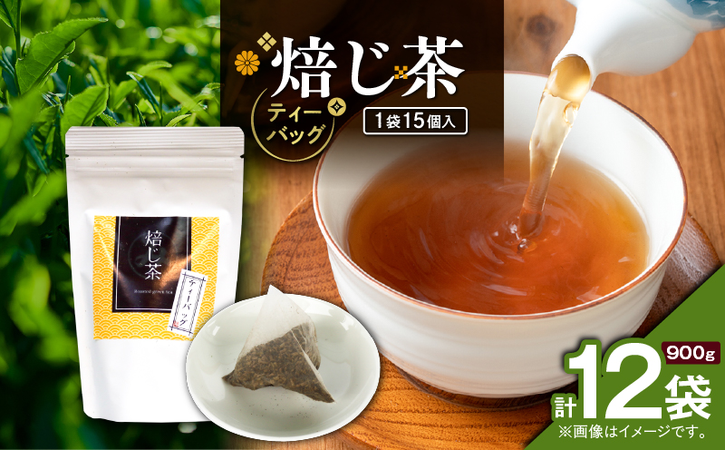 焙じ茶ティーバッグ 15個入り（12袋セット）　K346-007_06