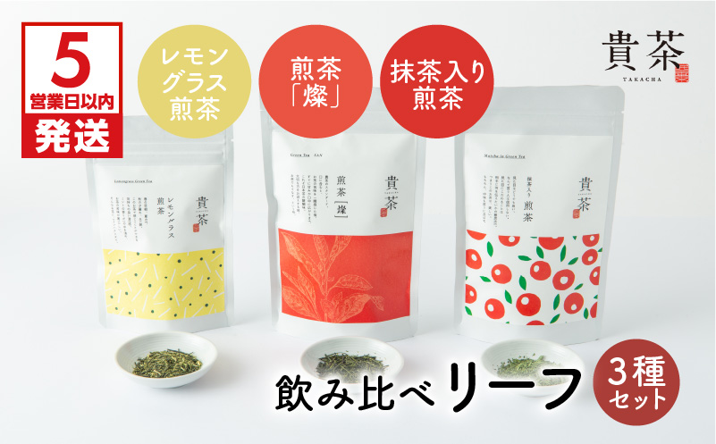 【5営業日以内に発送】日本茶専門店【貴茶−ＴＡＫＡＣＨＡ】飲み比べリーフ3種セット　K068-004
