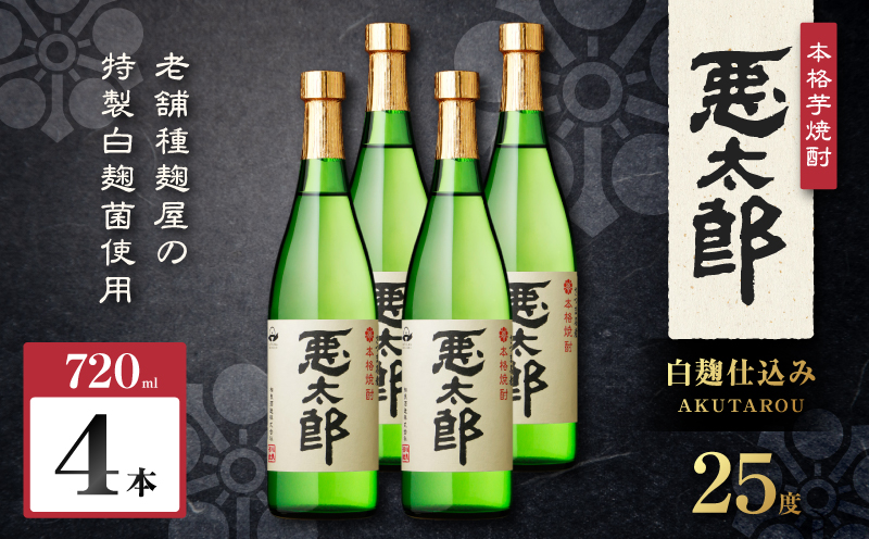 悪太郎 芋焼酎 25度 720ml×4本　K377-025_02