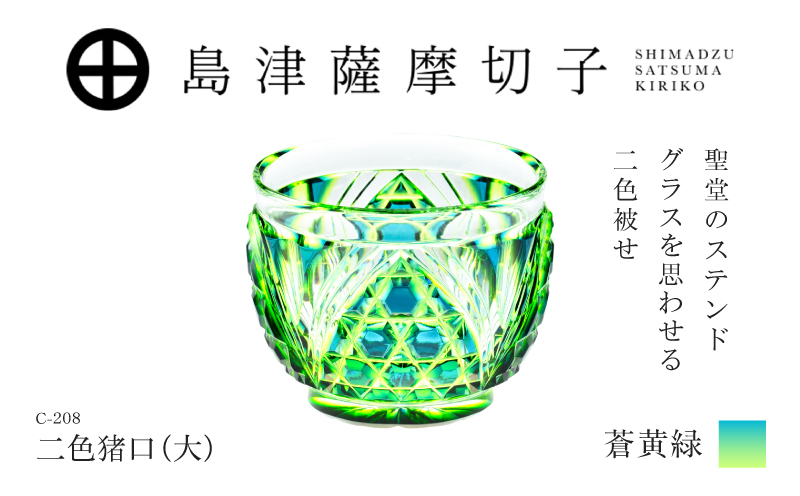 島津薩摩切子 二色猪口（大） C-208 蒼黄緑　K010-056_03