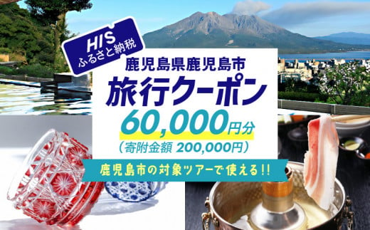 鹿児島県鹿児島市の対象ツアーに使えるHISふるさと納税クーポン 寄附額200,000円　HIS-020