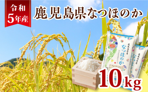 令和5年産鹿児島県なつほのか10kg　K226-001_10