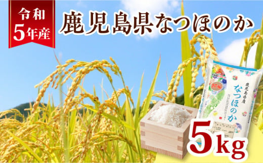 令和5年産鹿児島県なつほのか5kg　K226-001_09