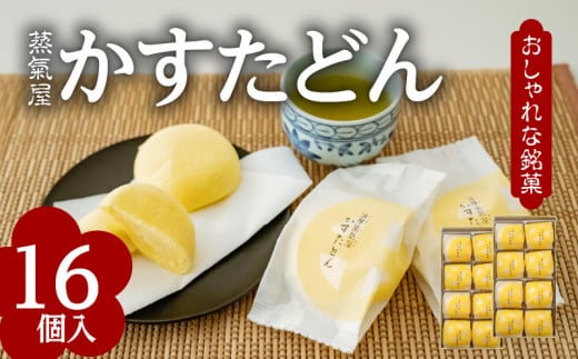 かすたどん 16個入　K167-001