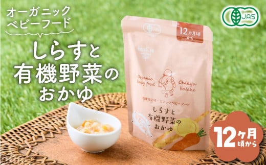 地球畑の有機ベビーフード（有機米のおかゆ）「12か月ごろから」しらすと有機米のおかゆ　K015-002_3