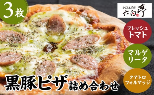 【かごしま黒豚 六白亭】黒豚ピザ詰め合わせ 3枚　K163-011