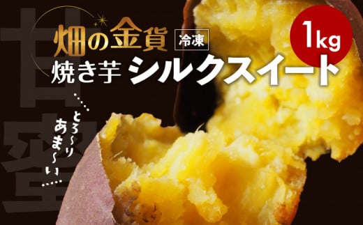 畑の金貨 焼き芋シルクスイート 1kg　K181-002_03