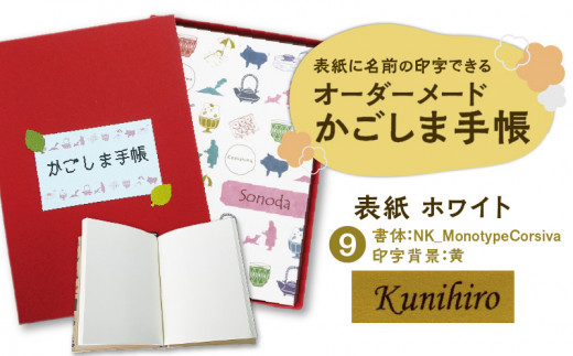 表紙に名前印字できる、手作りかごしま手帳【ホワイト】（9）NK_MonotypeCorsiva×黄　K070-002_09