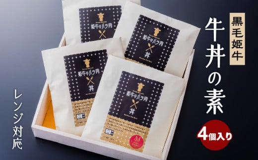黒毛姫牛　牛丼の素（レンジ対応）　K328-014