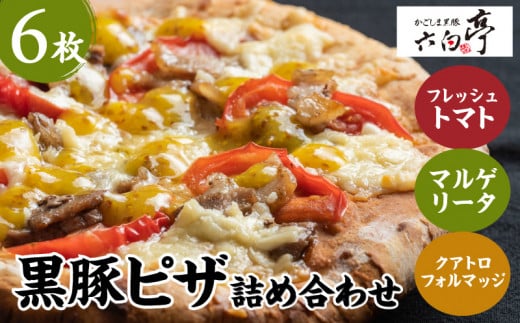 【かごしま黒豚 六白亭】黒豚ピザ詰め合わせ 6枚　K163-012