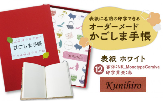 表紙に名前印字できる、手作りかごしま手帳【ホワイト】（12）NK_MonotypeCorsiva×赤　K070-002_12