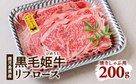 黒毛姫牛　リブロース焼きしゃぶ用200g　K328-002