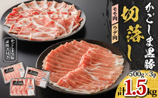 かごしま黒豚　切落し（モモ肉、ウデ肉)　500g×3P　K091-005