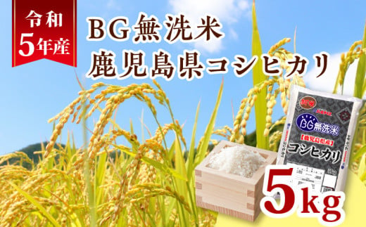 令和5年産BG無洗米鹿児島県コシヒカリ5kg　K226-001_03