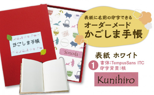 表紙に名前印字できる、手作りかごしま手帳【ホワイト】（1）TempusSans ITC×桃　K070-002_01