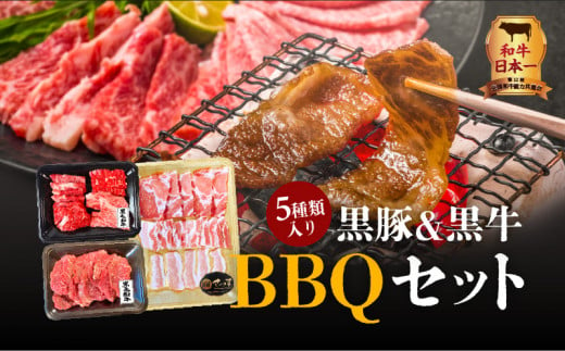 黒豚&黒牛BBQセット　K098-004