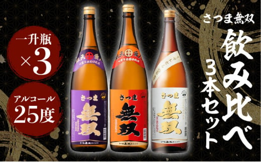 【さつま無双】飲み比べ3本セット（一升瓶）　K095-006