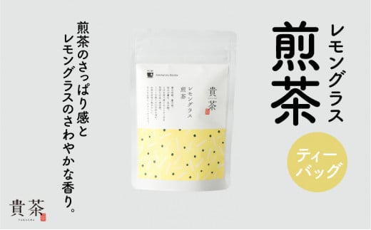 日本茶専門店【貴茶−ＴＡＫＡＣＨＡ】レモングラス煎茶　ティーバッグ　K068-010