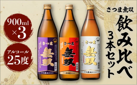 【さつま無双】　飲み比べ3本セット　K095-003