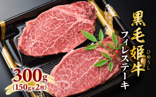 黒毛姫牛　フィレステーキ300g　K328-004