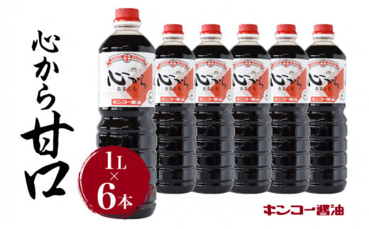 【キンコー醤油】心から甘口（1L）6本入りセット　K055-004