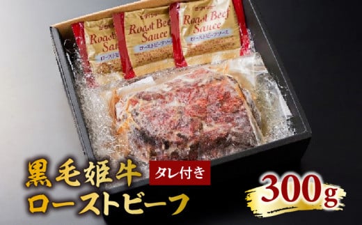 黒毛姫牛ローストビーフ300g　タレ付き　K328-019