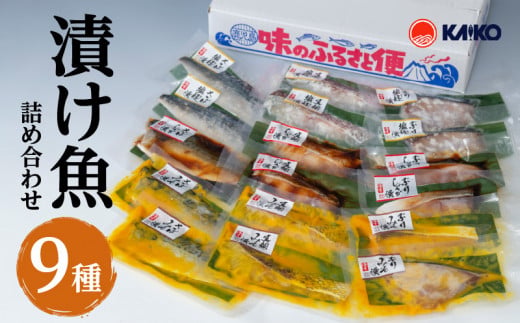 【海幸】漬け魚 9種 詰め合わせ（FK-02）　K065-005