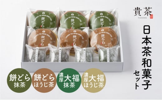 日本茶専門店【貴茶−ＴＡＫＡＣＨＡ】日本茶和菓子セット　K068-003