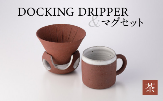 DOCKING DRIPPER＆マグセット　茶　K140-003_02