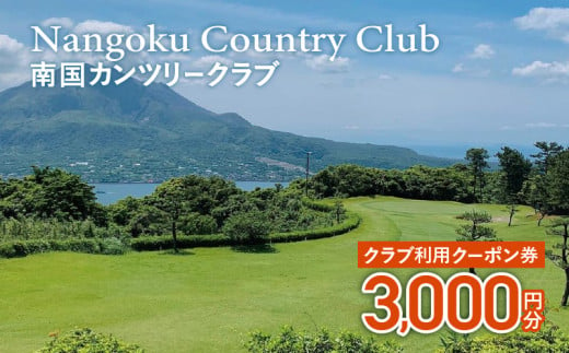 南国カンツリークラブ利用クーポン券（3,000円分）　K160-FT001