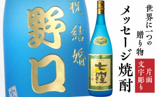 メッセージ焼酎「七窪1800ml」(片面文字彫り）　K155-001