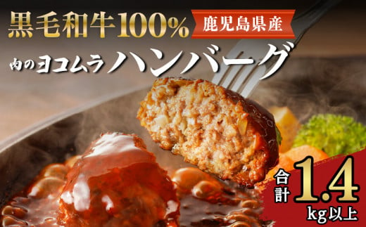 【肉のヨコムラ】鹿児島県産 黒毛和牛100%ハンバーグ（2個入×6パック）　K189-004