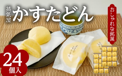 かすたどん 24個入　K167-002
