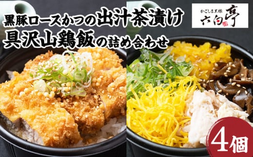 【かごしま黒豚 六白亭】黒豚ロースかつの出汁茶漬けと具沢山鶏飯の詰め合わせ 4個　K163-007