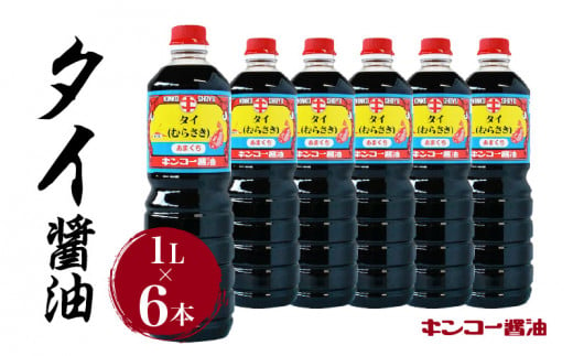 【キンコー醤油】タイ醤油（1L）6本入りセット　K055-003