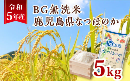 令和5年産BG無洗米鹿児島県なつほのか5kg　K226-001_11