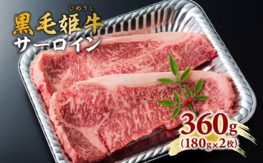 黒毛姫牛　サーロインステーキ360g　K328-001