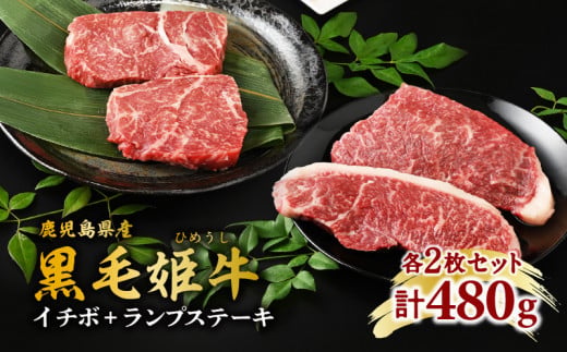 黒毛姫牛　イチボ＋ランプステーキ　計480g　K328-006