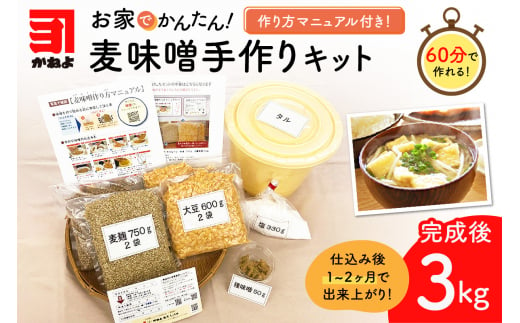 「かねよ みそ しょうゆ」麦味噌手作りキット　K058-004