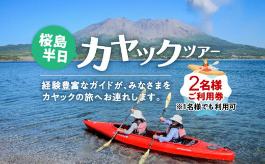 桜島半日カヤックツアー　2名様　ご利用券　K187-FT001