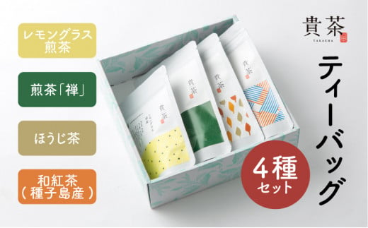 日本茶専門店【貴茶−ＴＡＫＡＣＨＡ】ティーバッグ4種セット　K068-001