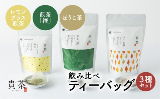 日本茶専門店【貴茶−ＴＡＫＡＣＨＡ】飲み比べティーバッグ3種セット　K068-006