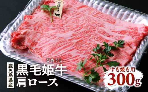 黒毛姫牛　肩ロースすき焼き用300g　K111-018