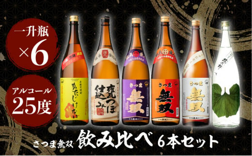 【さつま無双】飲み比べ6本セット（一升瓶）　K095-005